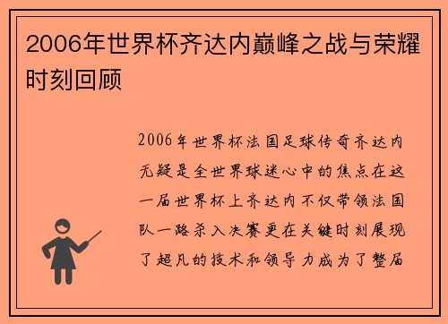 2006年世界杯齐达内巅峰之战与荣耀时刻回顾