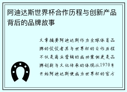 阿迪达斯世界杯合作历程与创新产品背后的品牌故事