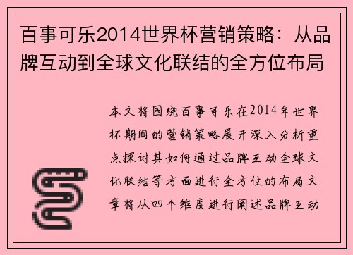 百事可乐2014世界杯营销策略：从品牌互动到全球文化联结的全方位布局