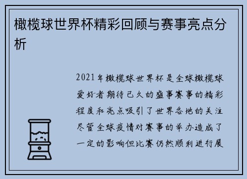 橄榄球世界杯精彩回顾与赛事亮点分析