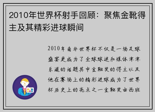 2010年世界杯射手回顾：聚焦金靴得主及其精彩进球瞬间