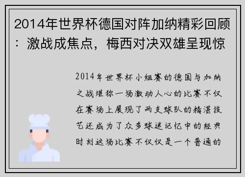 2014年世界杯德国对阵加纳精彩回顾：激战成焦点，梅西对决双雄呈现惊心动魄赛事