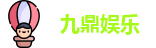 九鼎娱乐